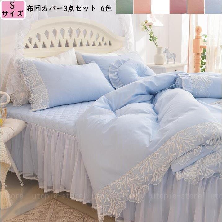 保存版 ベッドカバー 布団カバー 3点セット ベッド用 新生活 姫系セット シングル セミダブル 敷き布団カバー ベッドスカート 四季通用 肌触り良い 他店圧倒価格 最安値に挑戦 Istx Edu Ec