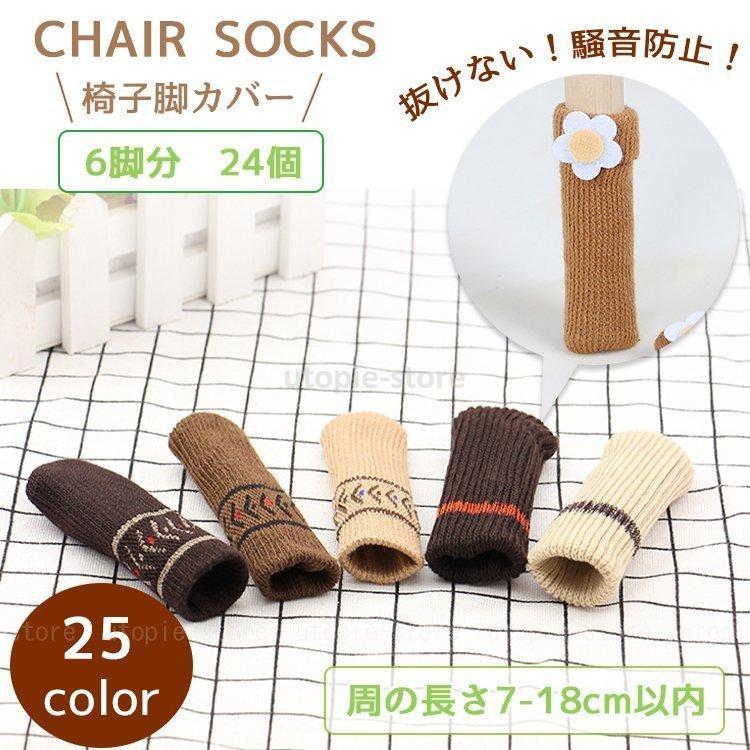 最大83%OFFクーポン 椅子脚カバー 24個入り チェアソックス 椅子 脚 カバー あし 足 いす ずれない ぬげない 滑り止め 靴下 フローリング 床 キズ 傷 防止 保護 防音 最大83%OFFクーポン 椅子脚カバー 24個入り チェアソックス 椅子 脚 カバー あし 足 いす ずれない ぬげない 滑り止め 靴下 フローリング 床 キズ 傷 防止 保護 防音