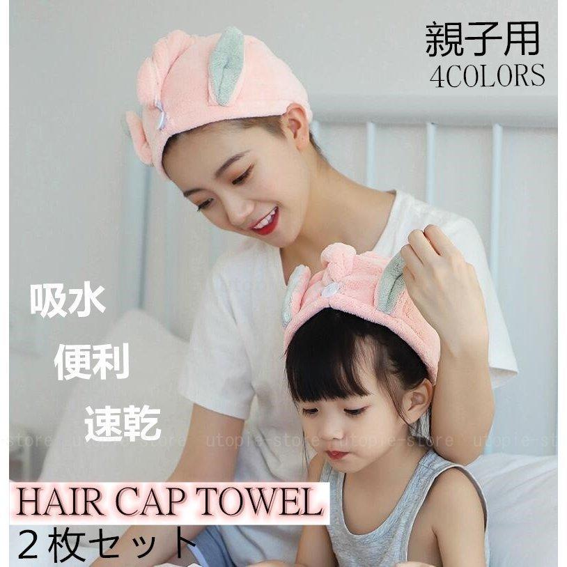 最初の ２枚セット タオルキャップ ドライキャップ親子用大人用 子供用ヘアキャップ 速乾 ロングヘア 吸水 タオル ヘアバンド ヘアドライタオル ドライヤー 可愛い