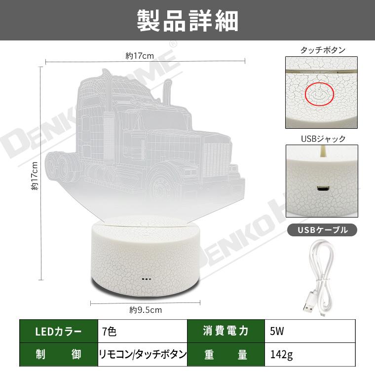 3D ライト ランプ トラック トレーラー 自動車 大型車 カー テーブルランプ 電池式 USB電源 リモコン付 間接照明 贈り物 ギフト かわいい 子供部屋 おしゃれ｜utsunomiyahonpo｜09