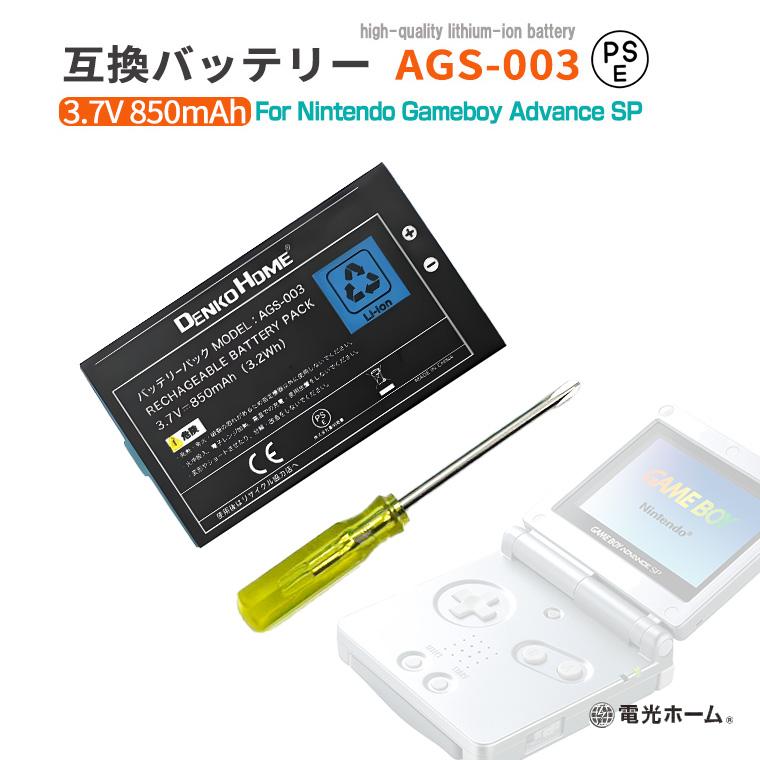 任天堂対応 ゲームボーイアドバンスSP バッテリー 互換 PSE 認証済 ags