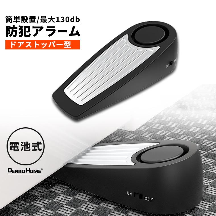 防犯 アラーム ブザー ドア ストッパー ドア止め 大音量 130db 防犯 アラーム ブザー ドア ストッパー ドア止め 大音量 130db