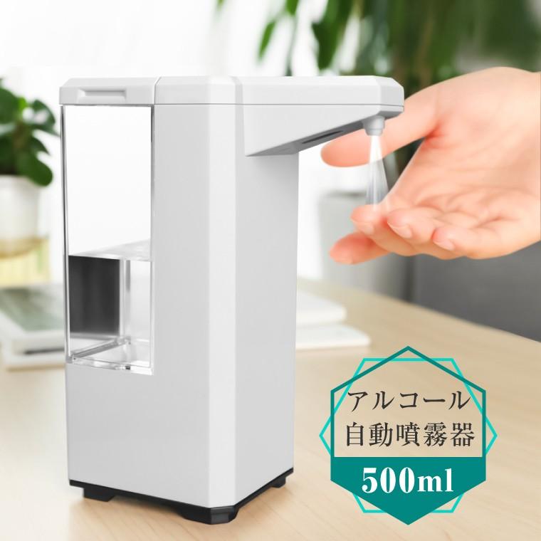 アルコールディスペンサー 自動 アルコール 噴霧器 500ml オート