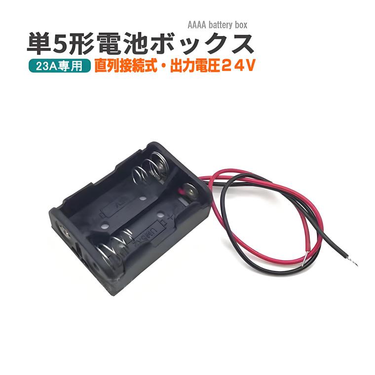 DENKO HOME 12v 23A 電池ボックス 出力24V 直列接続式 単5 電池