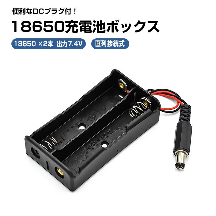DENKO HOME（電光ホーム） DCプラグ付 18650電池ボックス 直列接続式
