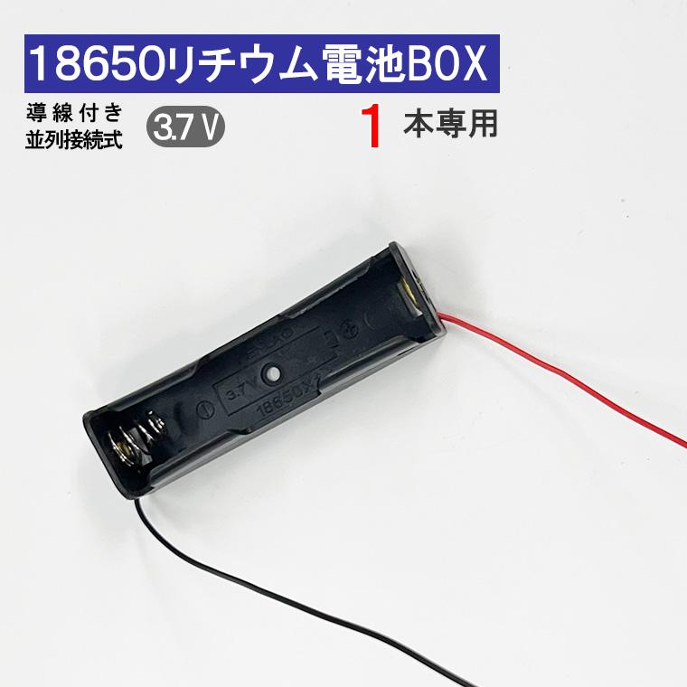 DENKO HOME（電光ホーム） 導線付 18650 電池ボックス 電池ケース 1本