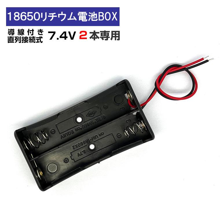 導線付 18650 電池ボック 直列接続式 2本 7.4V 電池ケース 電池