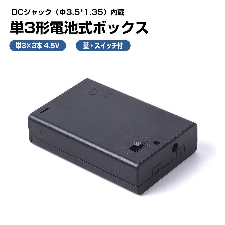 DENKO HOME（電光ホーム） 単3形電池ボックス 4.5V出力 DCジャック内蔵