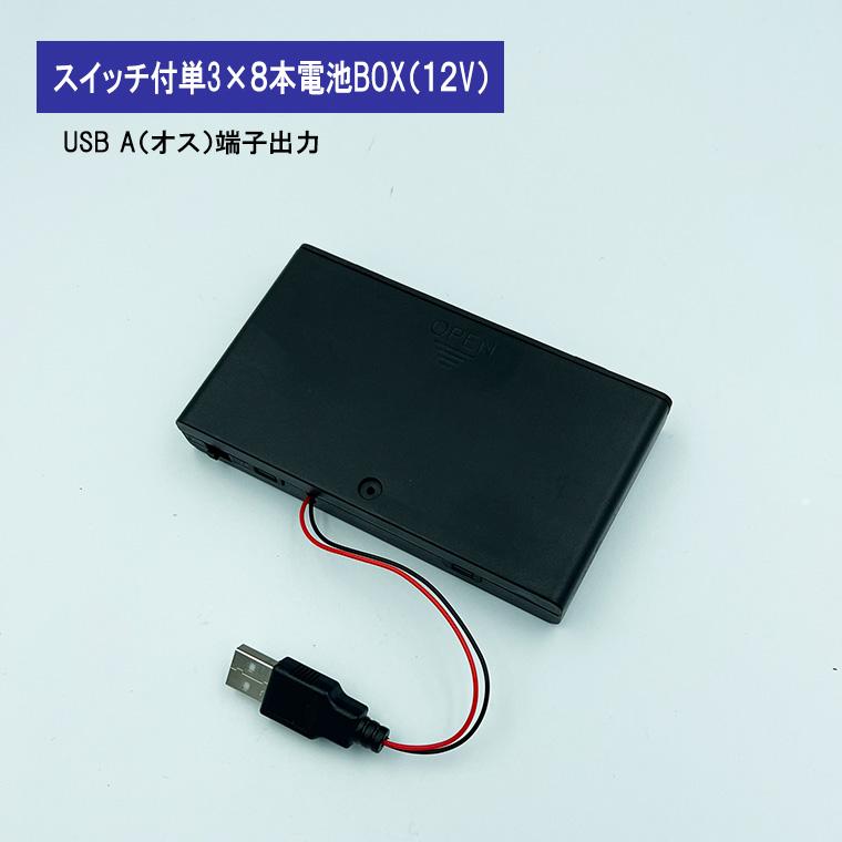 DENKO HOME（電光ホーム） USB(オス)出力12V単3形 8本 電池ボックス