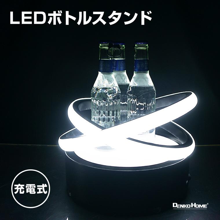 ボトルスタンド LED リング型 ホワイト 白 充電式 室内用 照明