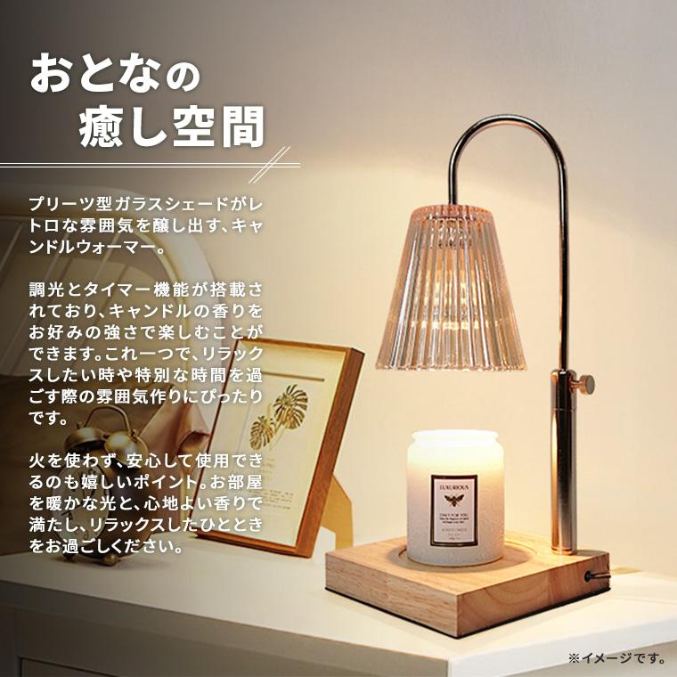 キャンドルウォーマー ランプ 高さ調整 プリーツ ガラス タイマー 調光
