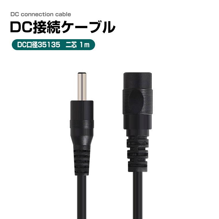 BC-35 ケーブル2m、接続、成端込み DENKO HOME（電光ホーム） DC充電ケーブル 2芯 変換ケーブル 外径3.5mm
