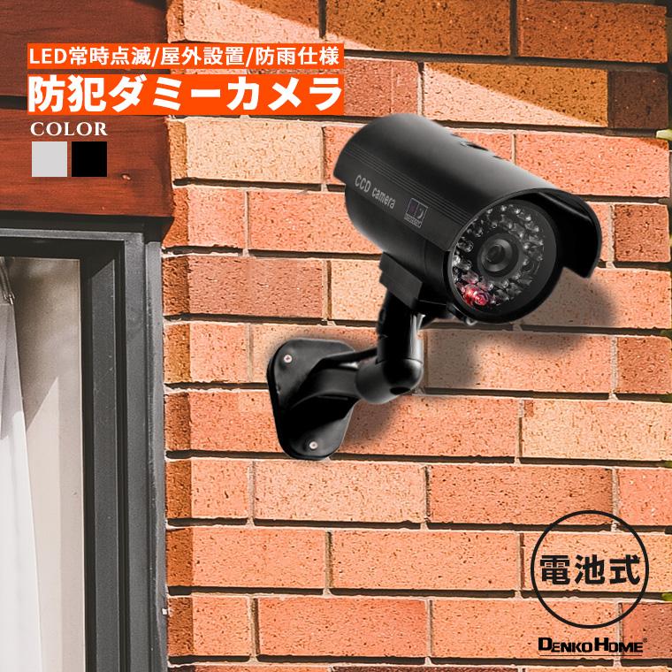 防犯 カメラ ダミー LED 点滅 監視カメラ ダミーカメラ 侵入防止