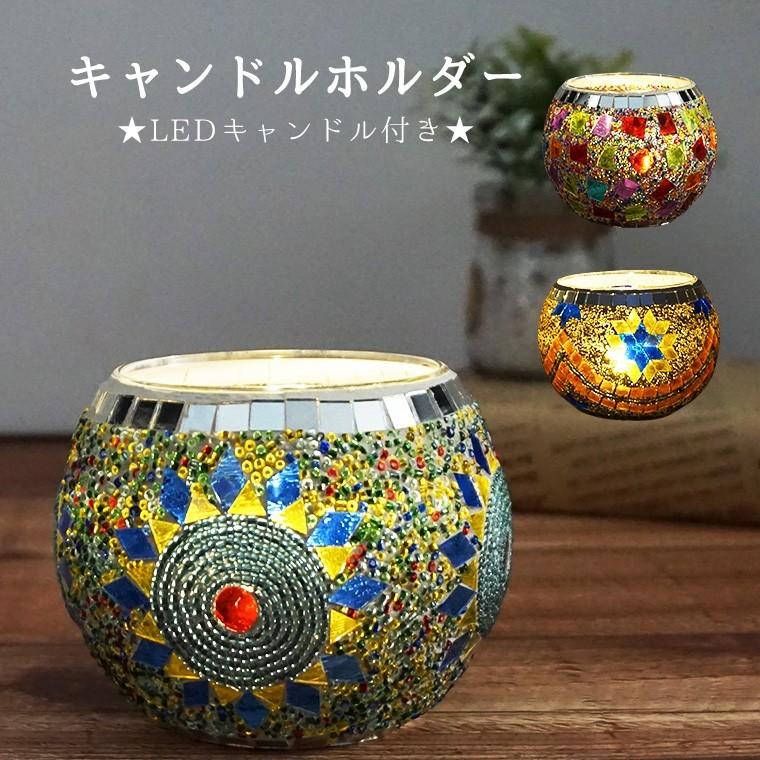 DENKO HOME（電光ホーム） キャンドルホルダー ガラス モザイク 幅10.5
