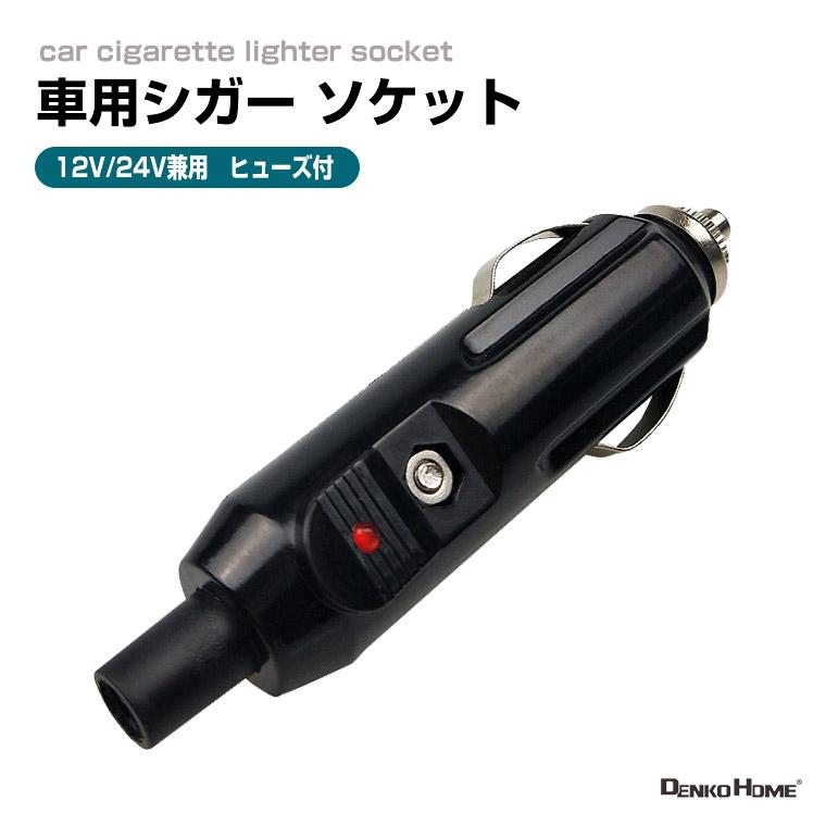 DENKO HOME（電光ホーム） 車用シガーライター 電源ソケット シガー 