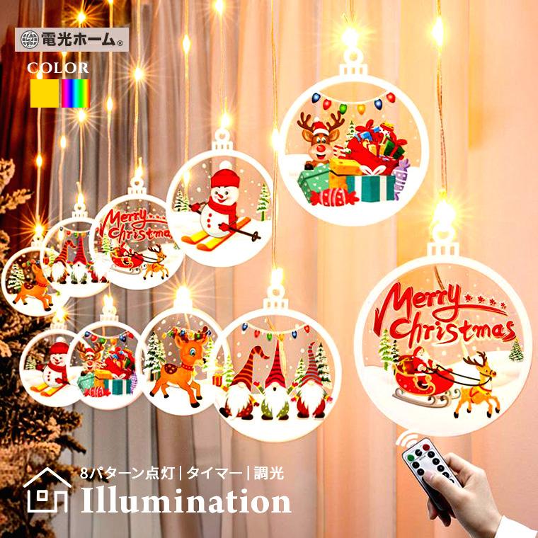 DENKO HOME（電光ホーム） 電池式 クリスマス オーナメント カーテン