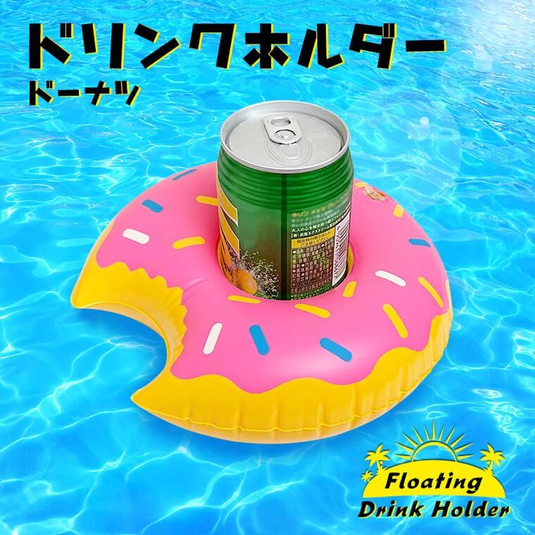 フロート ドリンクホルダー ドーナツ 浮き輪 インスタ SNS 可愛い プール ビーチ 海 リゾート フェス 旅行 イベント 雑貨 グッズ 夏祭り｜utsunomiyahonpo