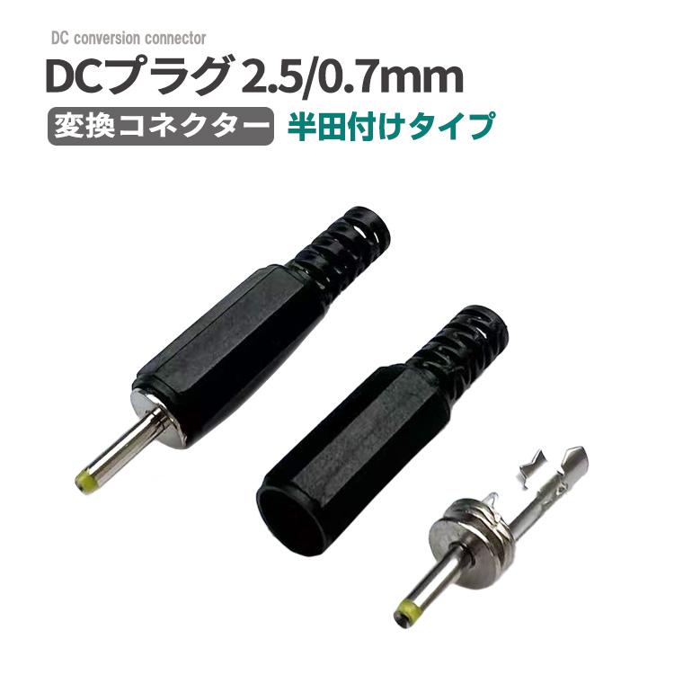 DENKO HOME（電光ホーム） DCプラグ2.5×0.7 mm 変換コネクター 半田
