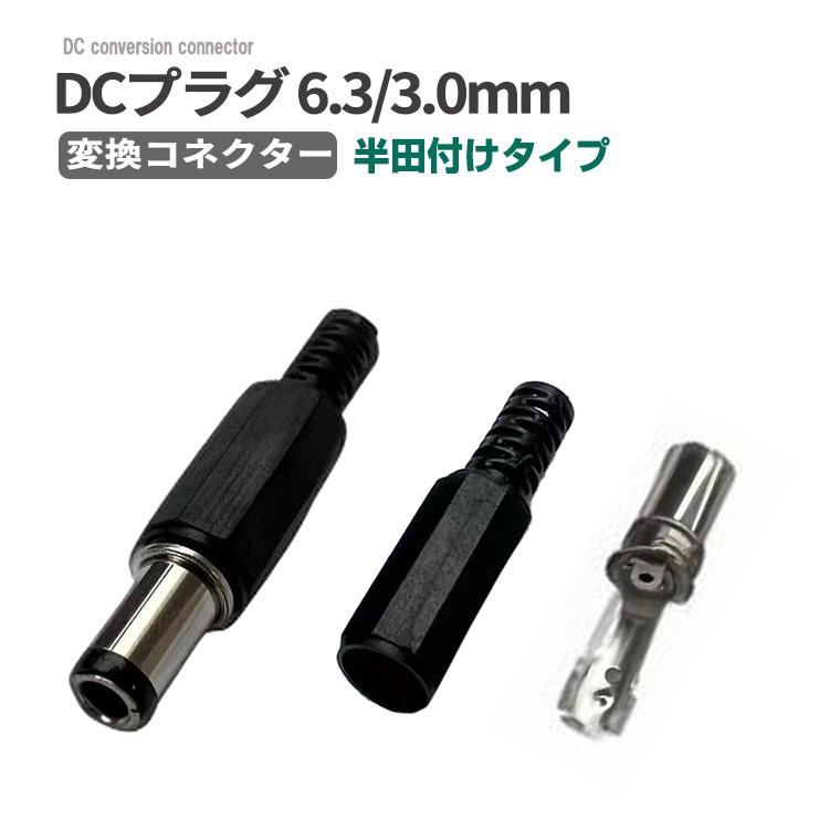 DENKO HOME（電光ホーム） DCプラグ6.3×3.0 mm 変換コネクター 半田