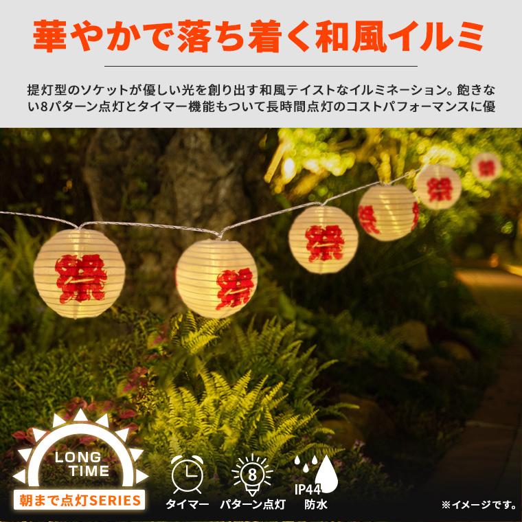 DENKO HOME（電光ホーム） イルミネーション 提灯 ランタン 祭