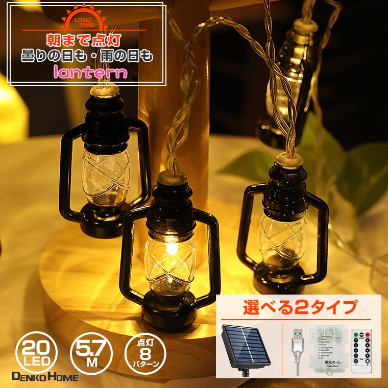 DENKO HOME（電光ホーム） LED 電飾 ガーデンライト レトロ ランタン