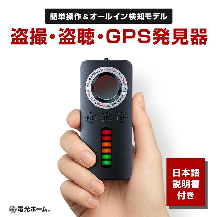 盗聴器 隠しカメラ GPS 発見器 小型 電波探知機 充電式 簡単操作 発見