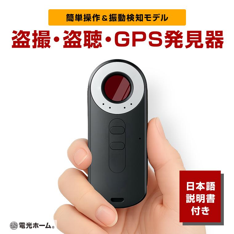 盗聴器 隠しカメラ GPS 発見器 小型 電波探知機 振動感知 充電式 簡単