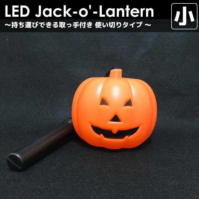 光るLEDジャックオーランタン 小 10.0×8.5cm 持ち手付 使い捨てタイプ