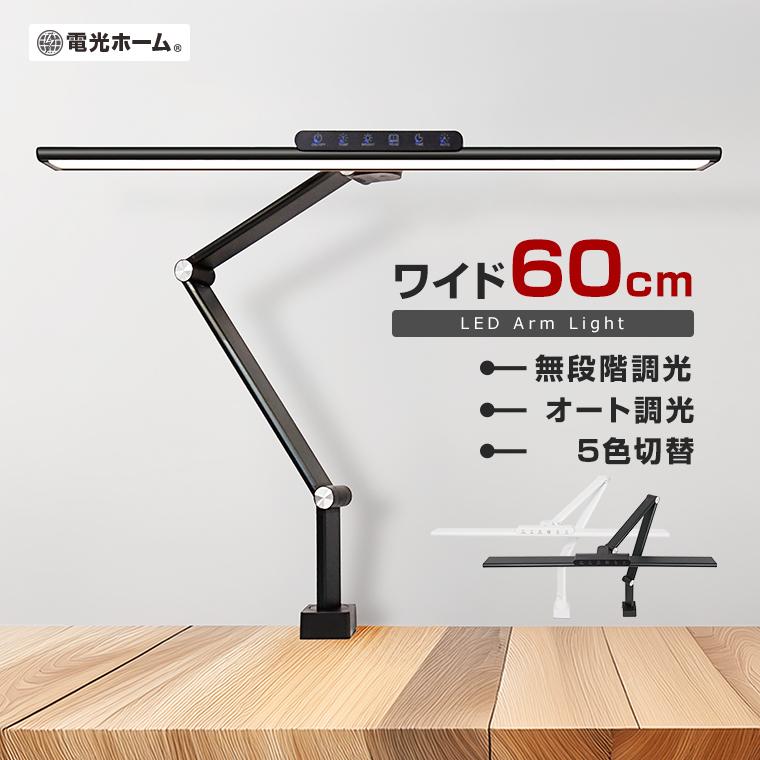 クランプ式 アーム デスクライト T字 ワイド シェード 60cm 自動調光 コンセント 目に優しい リモコン 調光 調色 おしゃれ モダン LED ランプ 学習机 電光ホーム（Yahoo!・電光ホーム）