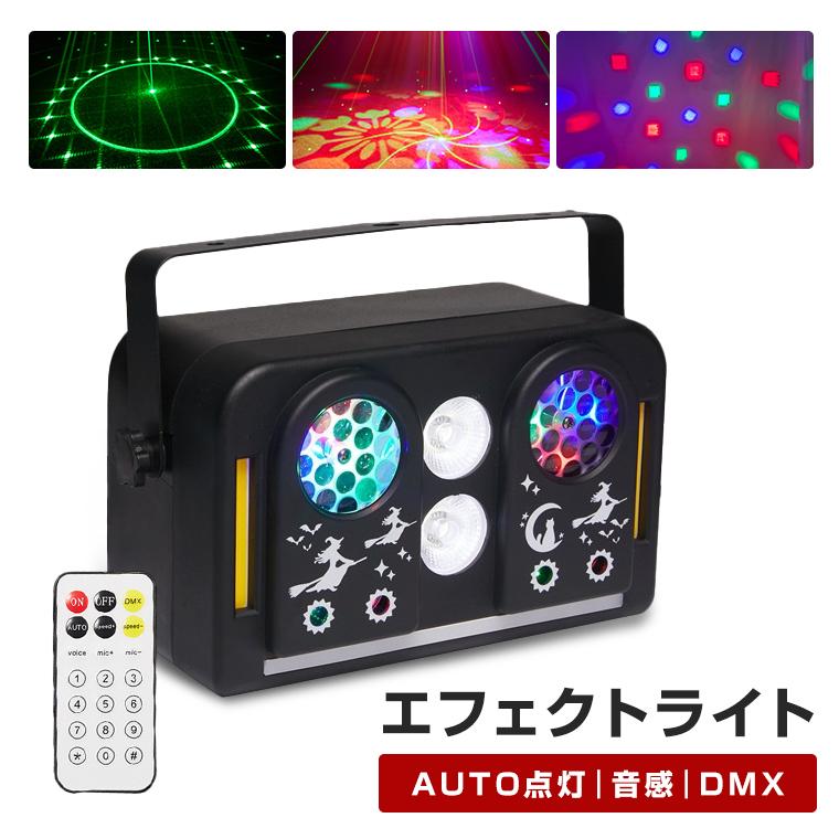 DENKO HOME（電光ホーム） エフェクトライト DMX対応 自動演出 音感