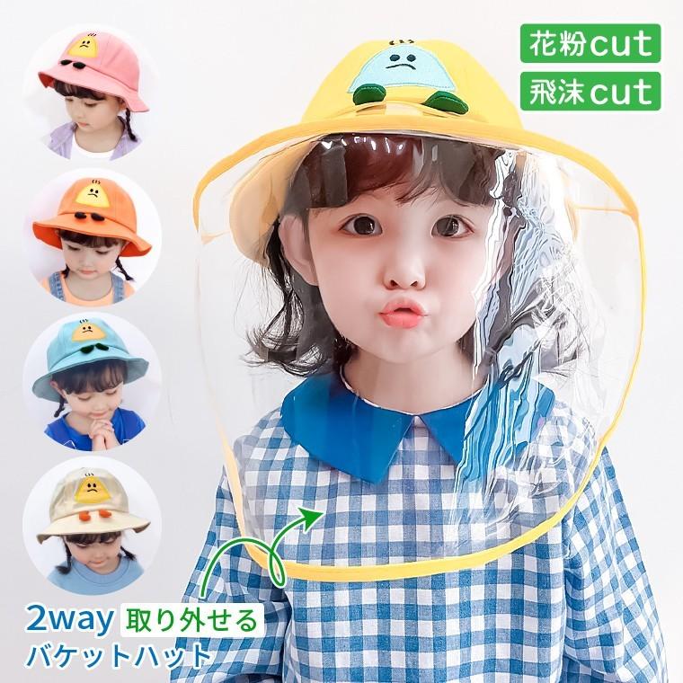 フェイスガード 子供用 帽子 52cm 飛沫防止 ウイルス 花粉 対策 透明