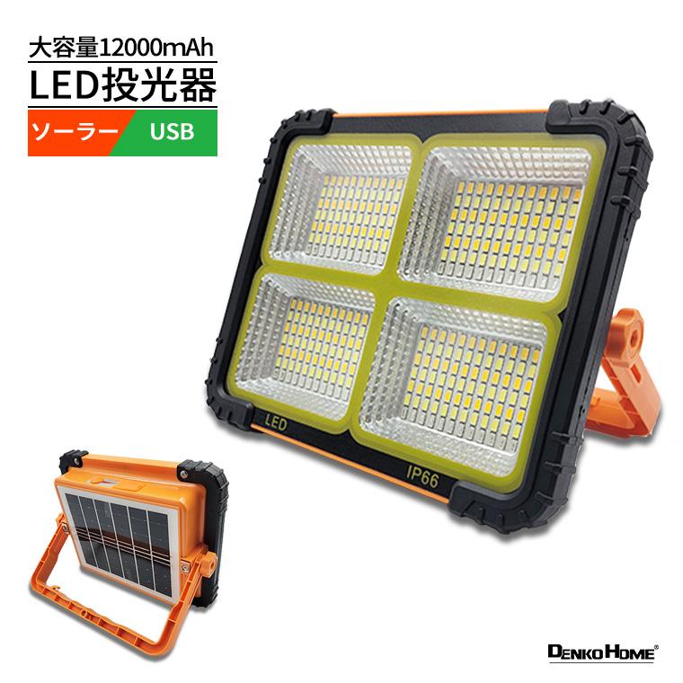 DENKO HOME（電光ホーム） LED 投光器 作業灯 ソーラーライト 防災