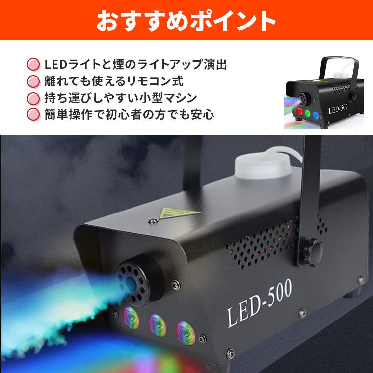 フォグマシン 500w LED付き RGB リモコン付属 室内用 小型 照明 舞台 演出 パーティー ハロウィン イベント ライブ 結婚式 スモークマシン 煙マシン マシーン｜utsunomiyahonpo｜06