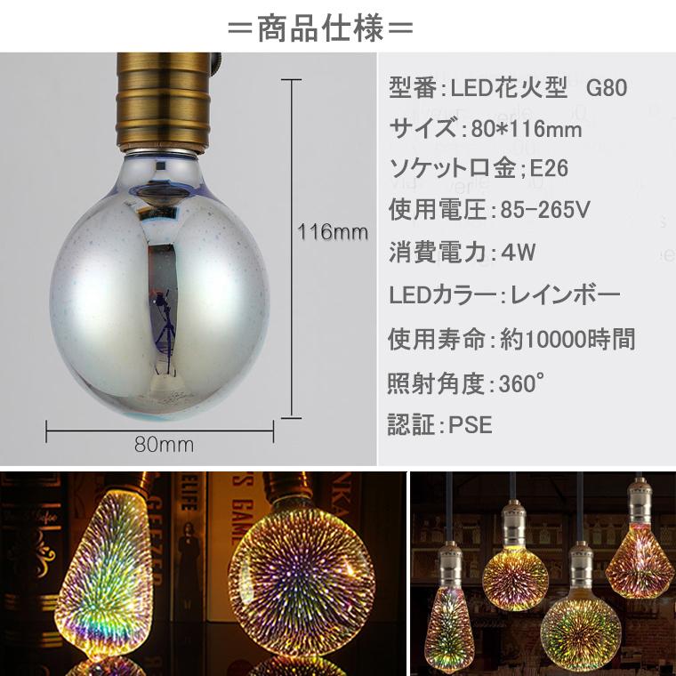 花火 電球 エジソン電球 エジソンバルブ G80 バルブ LEDフィラメントバルブ レトロランプ 花火 室内用 おしゃれ LED フェアリー｜utsunomiyahonpo｜06