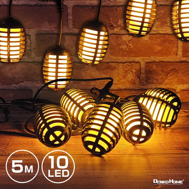 DENKO HOME イルミネーション ガーデンライト 外灯 LED10球 長さ