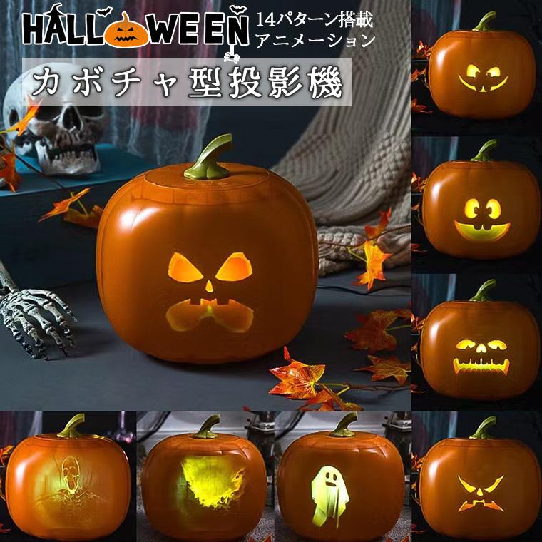 ハロウィン かぼちゃ カボチャ 投影機 プロジェクター アニメーション