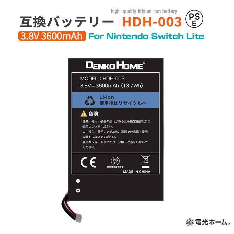Nintendo Switch Lite 専用 互換バッテリー HDH-003 3.8V 3600mAh PSE