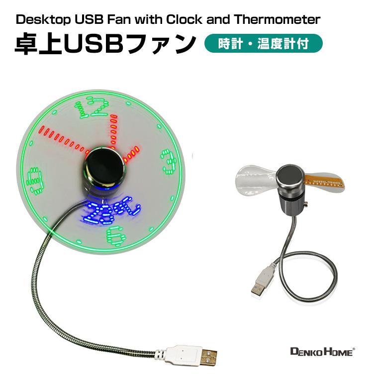 時計&温度表示】卓上USBファン LEDクロック付 デジタル温度計内蔵 光る