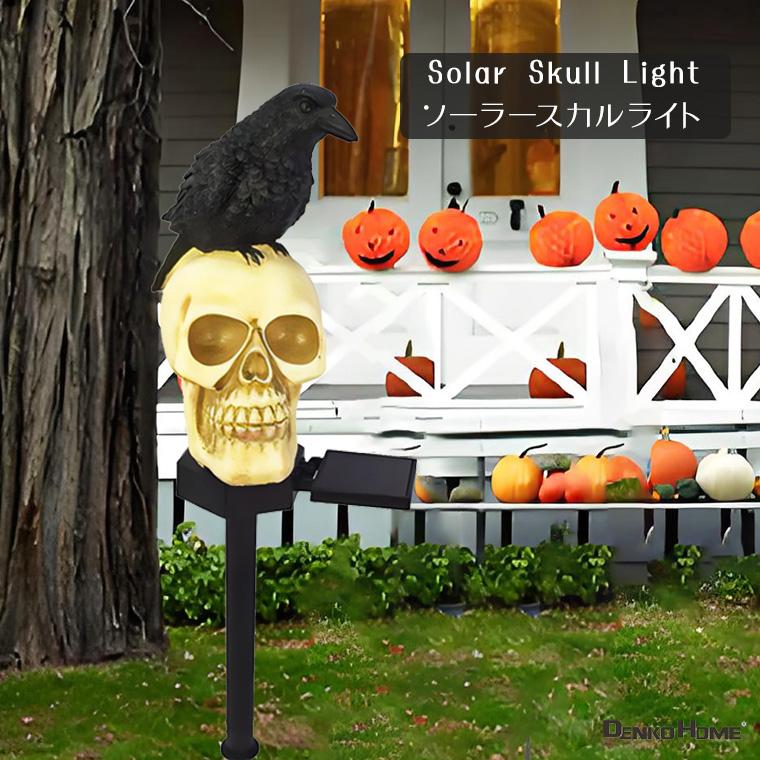 DENKO HOME（電光ホーム） ハロウィン 飾り ソーラーライト スカル