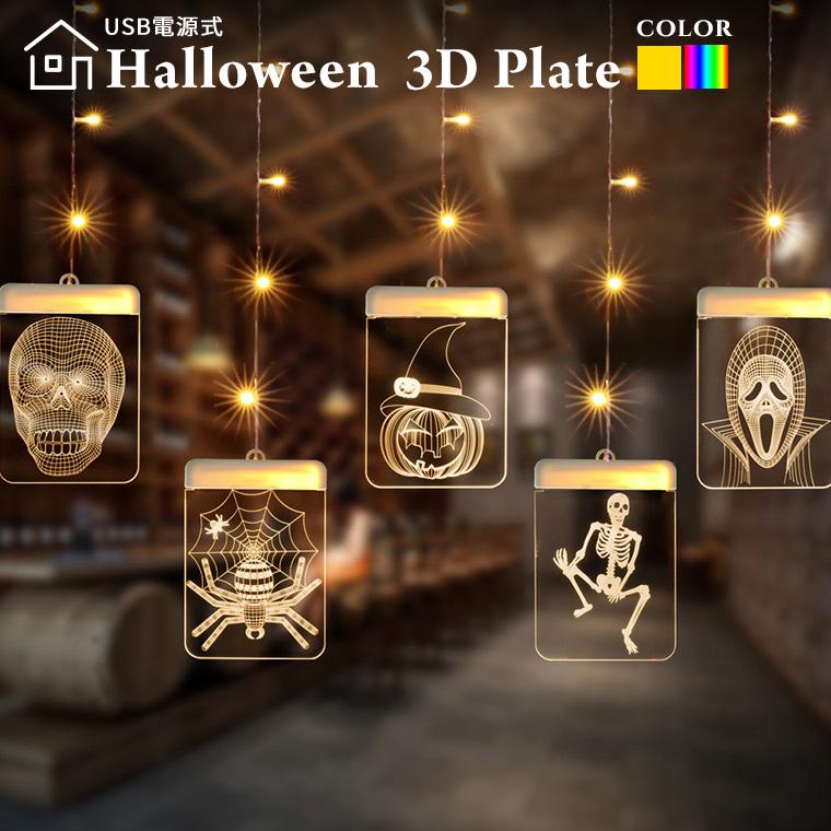 DENKO HOME（電光ホーム） ハロウィン 飾り 3D プレート 電飾 カーテン