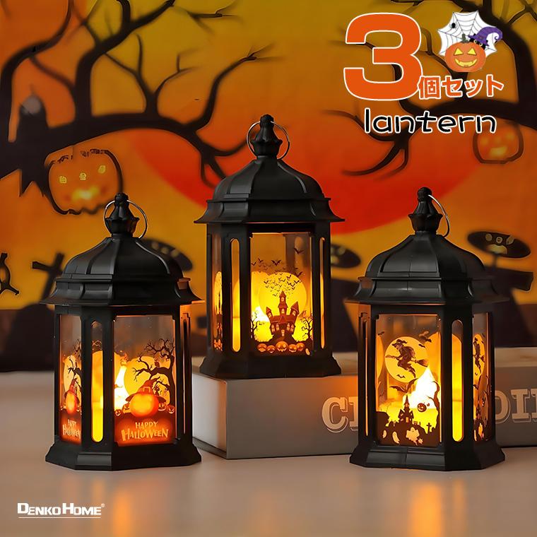 DENKO HOME（電光ホーム） ハロウィン ランタン LEDライト 3個セット