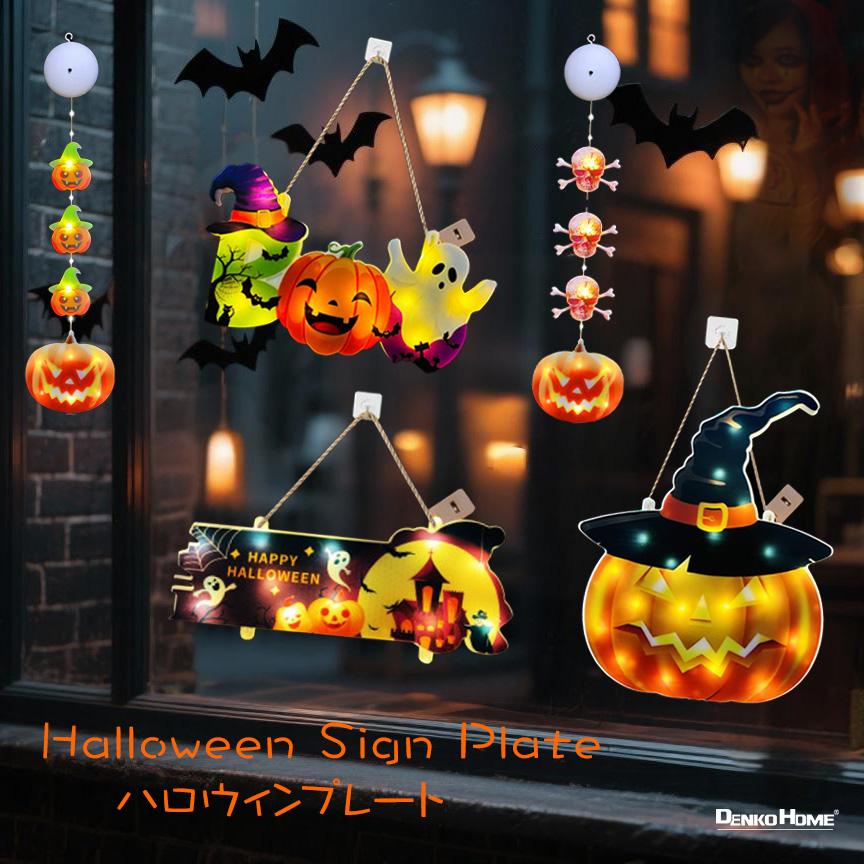 電飾ハロウィン DENKO HOME（電光ホーム） ハロウィン 飾り プレート 電飾 5種