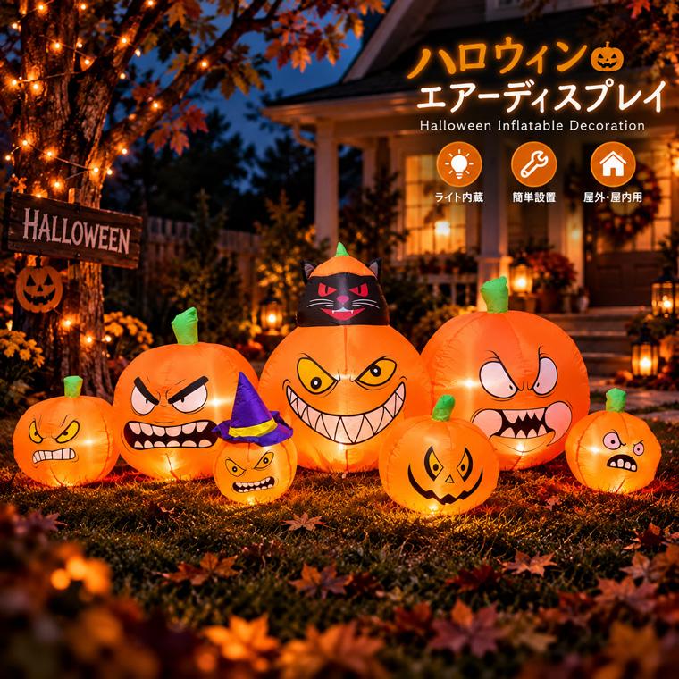 特大! ハロウィン パンプキン LEDライト 海外 本格的 ハロウィン エアーディスプレイ 7連 パンプキン 約240cm LEDライト内蔵