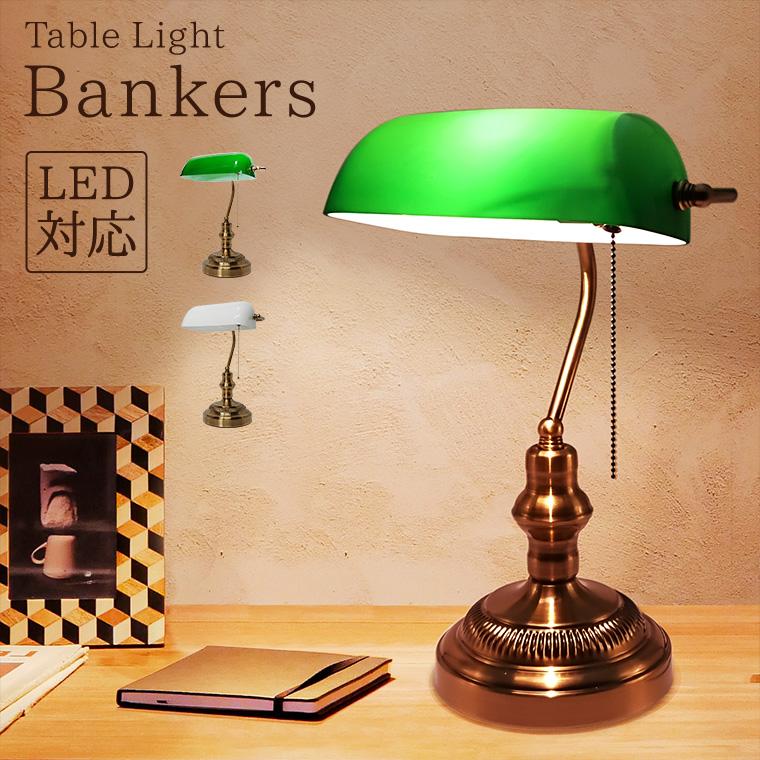 バンカーズランプ バンカーズライト LED電球対応 テーブルランプ バンカーズランプ バンカーズライト LED電球対応 テーブルランプ