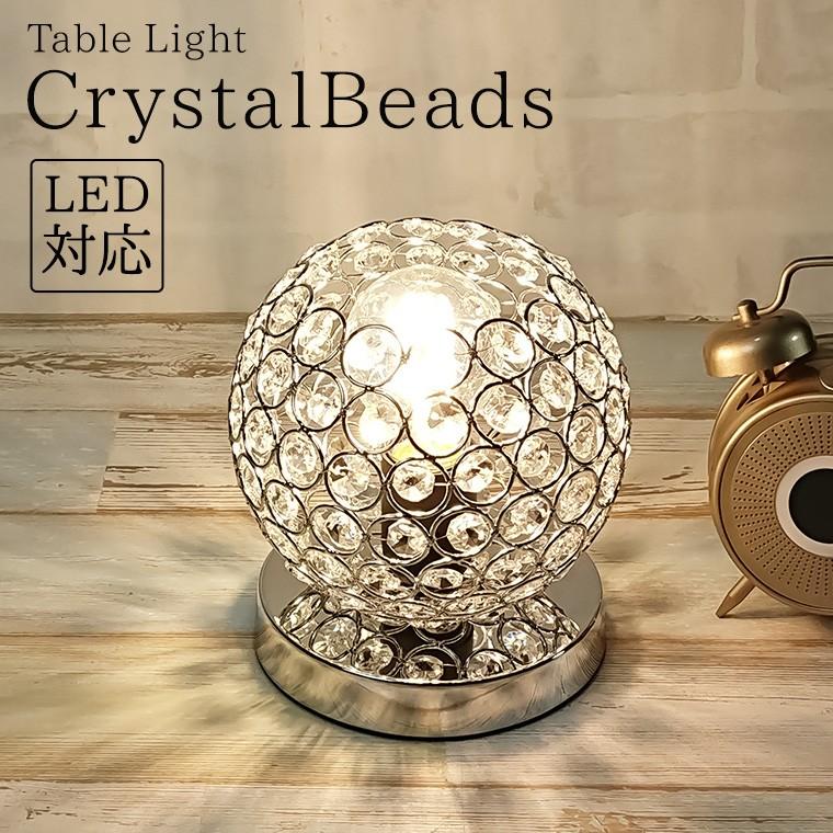 テーブルランプ クリスタル ビーズ LED電球対応 コンセント テーブルランプ クリスタル ビーズ LED電球対応 コンセント