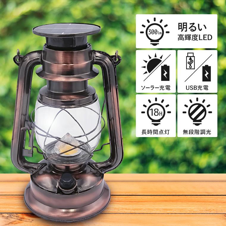 LED ソーラー ランタン アンティーク Lサイズ 2Way充電式 暖色 LED ソーラー ランタン アンティーク Lサイズ 2Way充電式 暖色