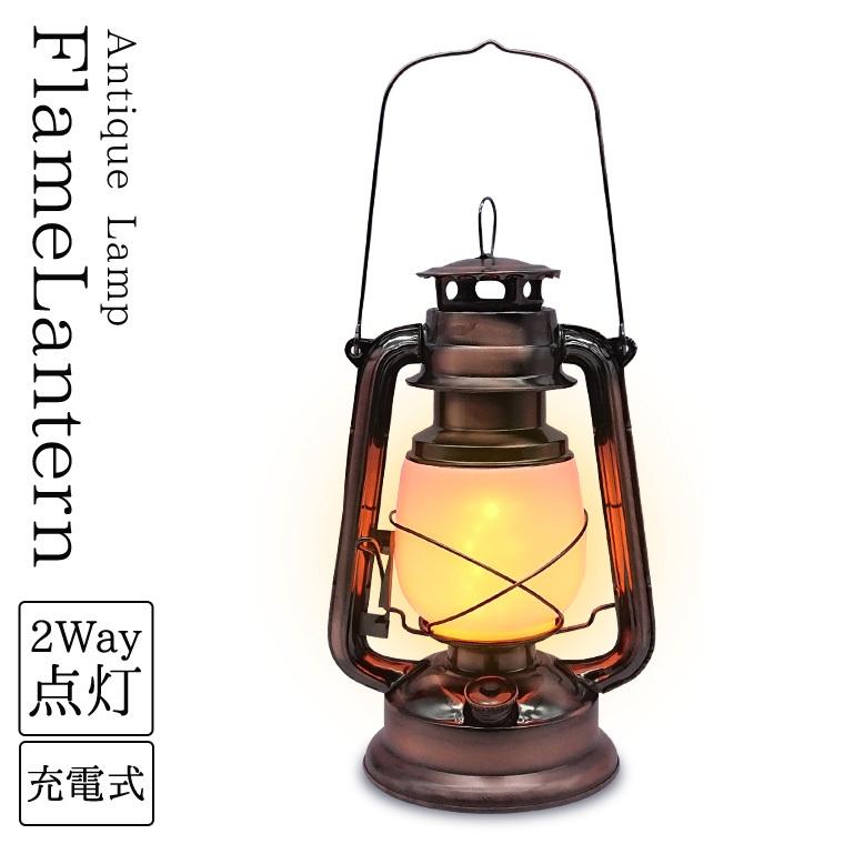 Led ランタン レトロ アンティーク 充電式 炎 揺らめき 明るい キャンプ アウトドア 非常灯 防災ランプ おしゃれ ライト テーブル インテリア I Light Lt02 電光ホーム 通販 Yahoo ショッピング
