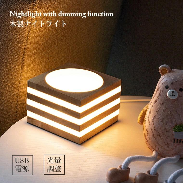 木製 ナイトライト USB式 LED インテリアライト 四角型 LED台座 飾り台