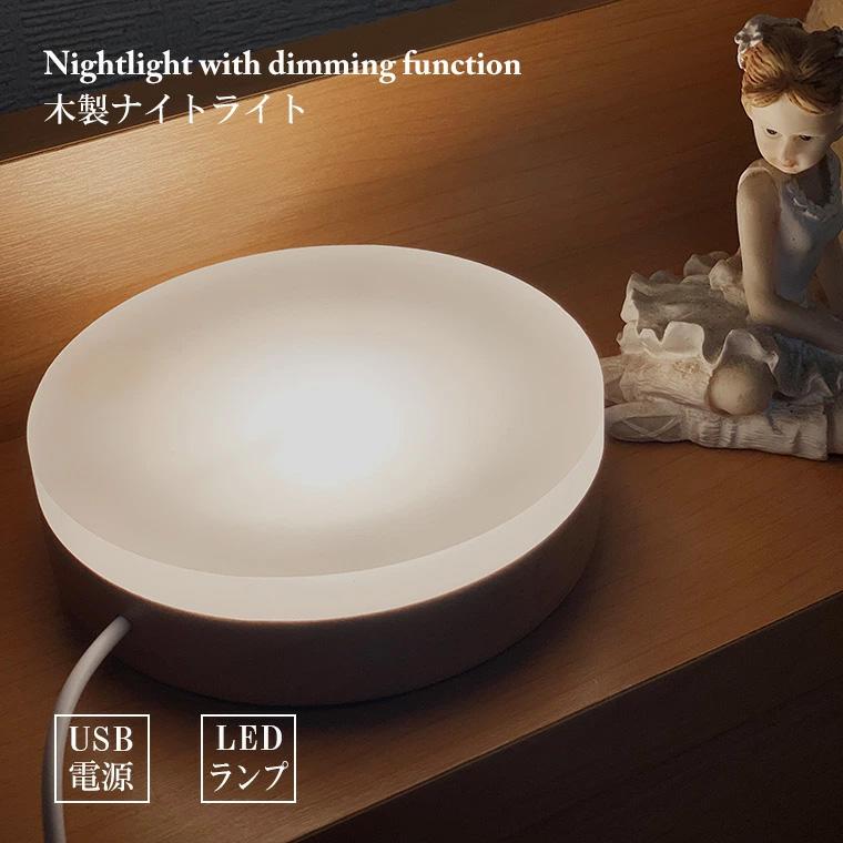 木製 ナイトライト LED インテリアライト 丸型 LED台座 飾り台