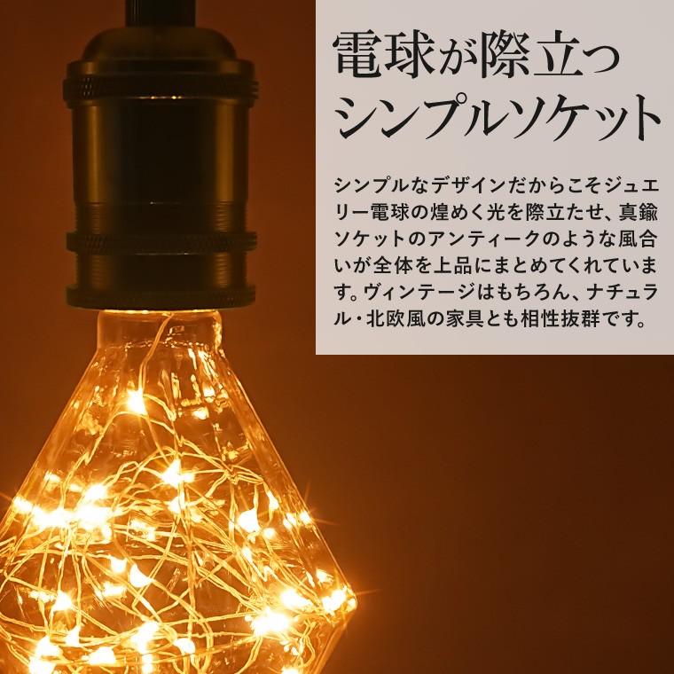 ペンダントライト 1灯 アンティーク ジュエリーバルブ E26 LED電球 フェアリーライト エジソン電球 おしゃれ 天井照明 ダイニング 北欧 レトロ｜utsunomiyahonpo｜04